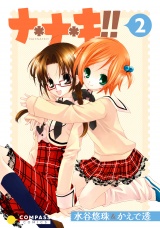 ナ＊ナ＊キ!!（2） パッケージ画像