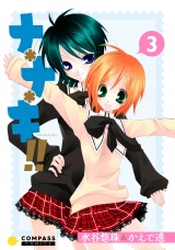 ナ＊ナ＊キ!!（3） パッケージ画像