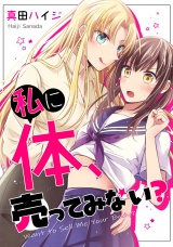 【単行本版】私に体、売ってみない？ パッケージ画像
