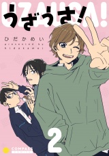 うざうさ！（2） パッケージ画像