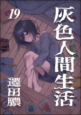 【分冊版】灰色人間生活 【第19話】 パッケージ画像