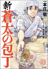 【分冊版】新・蒼太の包丁 【第49話】 パッケージ画像