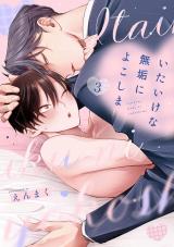 いたいけな無垢によこしま3【単話売】 パッケージ画像