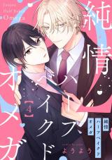 純情ハーフベイクドオメガ4【単話売】 パッケージ画像