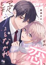 その恋、疑うことなかれ【電子単行本/特典付】 パッケージ画像