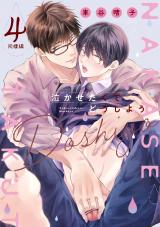 泣かせたくてどうしよう～同棲編～　４ パッケージ画像