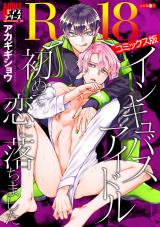 インキュバスアイドル、初めて恋に落ちました【R18コミックス版】 パッケージ画像