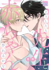 どうしたら先生と赤ちゃん作れるかな パッケージ画像