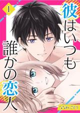 彼はいつも誰かの恋人（01） パッケージ画像