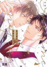 ワンタイムエモーション【電子限定おまけ付き】 パッケージ画像