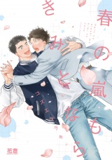 春の嵐もきみとなら【電子限定おまけ付き】 パッケージ画像