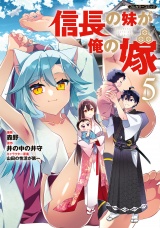 新着 信長の妹が俺の嫁 5