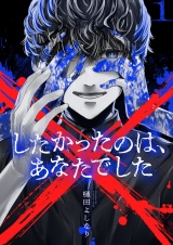 ×したかったのは、あなたでした【電子単行本】 1巻 パッケージ画像