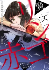 魔女のリンゴの半分は赤(5) パッケージ画像