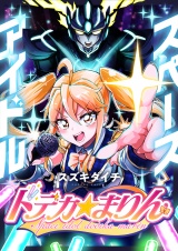 スペースアイドル ドデカ☆まりん(4) パッケージ画像