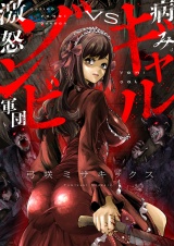 病みギャルVS激怒ゾンビ軍団(4) パッケージ画像