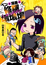 ペンと漫画と修羅場場場(1) パッケージ画像