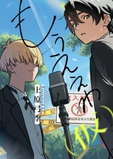 もうええわ（仮）(1) パッケージ画像