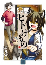 ヒトけもの【電子単行本】1巻 パッケージ画像