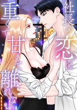 社長の恋は重くて甘くて離れない(18) パッケージ画像
