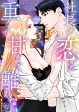 社長の恋は重くて甘くて離れない【全年齢版】(16) パッケージ画像