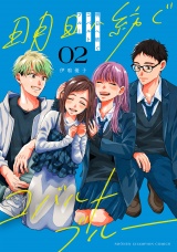 明日へ紡ぐコバルトブルー　2 パッケージ画像