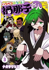 ハラペコゆうれい禍那子さん　3 パッケージ画像