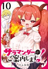 サラマンダーがご案内します！ (話売り)　#10 パッケージ画像