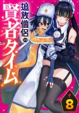 追放僧侶の賢者タイム(話売り)　#8 パッケージ画像