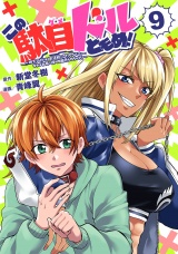 この駄目ドルどもめ！〜地下アイドルを武道館に立たせないと、ギャル社長に僕の内臓売られちゃう!?〜(話売り)　#9 パッケージ画像