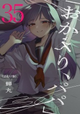 「おかえり、パパ」(話売り)　#35 パッケージ画像