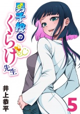 男子校のくらげ先生(話売り)　#5 パッケージ画像