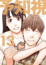 【特装版】予知視 13 パッケージ画像