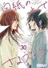 白紙の上でさようなら 30 パッケージ画像
