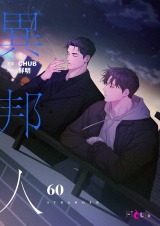 【フルカラー】異邦人 60 パッケージ画像