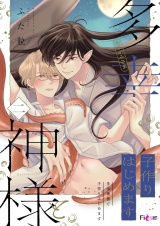 多幸神様と子作りはじめます 2 パッケージ画像