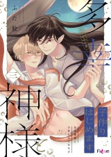 多幸神様と子作りはじめます 3 パッケージ画像