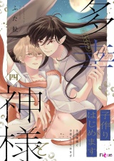 多幸神様と子作りはじめます 4 パッケージ画像