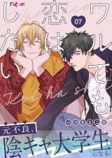 ワルでも恋はしたい 7 パッケージ画像