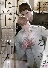 【フルカラー】穏やかな執着 22 パッケージ画像