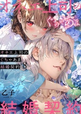 オネエ上司のぐちゃあま結婚契約 8 パッケージ画像