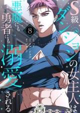 【フルカラー】【特装版】S級ダンジョンの女主人は悪魔にも勇者にも溺愛される 8 パッケージ画像