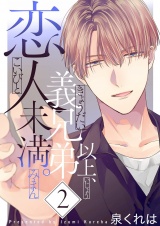 義兄弟以上、恋人未満。【描き下ろしおまけ付き特装版】 2 パッケージ画像