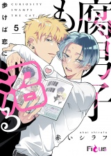 腐男子も歩けば恋に沼る 5 パッケージ画像