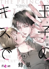 カットの合図は王子のキスで 1 パッケージ画像