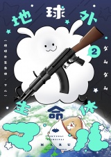 地球外生命体・マル【描き下ろしおまけ付き特装版】 2 パッケージ画像