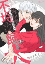 幼なじみは不埒な飼い犬 1 パッケージ画像