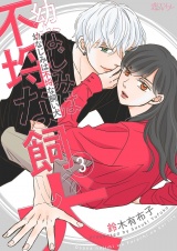 幼なじみは不埒な飼い犬 3 パッケージ画像