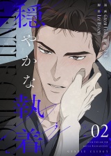 【フルカラー】【特装版】穏やかな執着 2 パッケージ画像