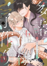 多幸神様と子作りはじめます【描き下ろしおまけ付き特装版】 1 パッケージ画像